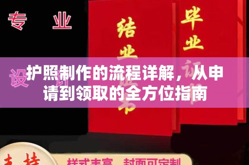 雷州护照制作的流程详解，从申请到领取的全方位指南