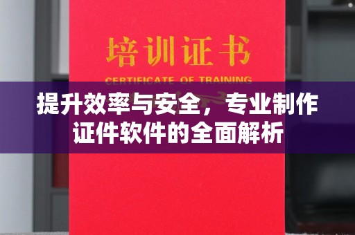 林芝提升效率与安全，专业制作证件软件的全面解析