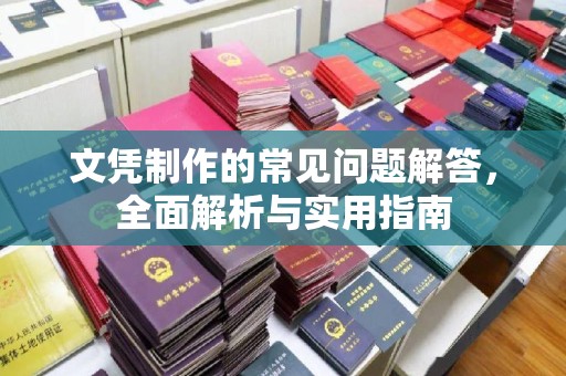 山西文凭制作的常见问题解答，全面解析与实用指南